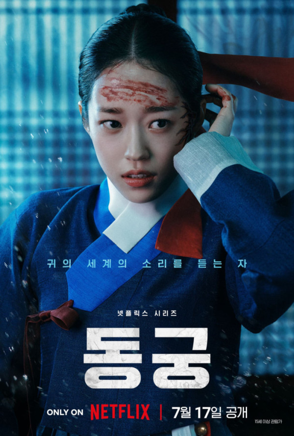 ▲'동궁' 노윤서 포스터(사진출처=넷플릭스)