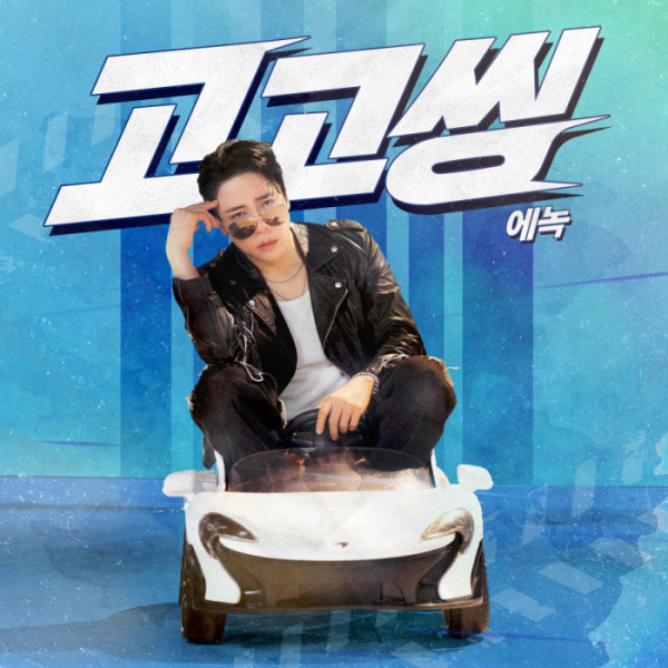 ▲에녹 '고고씽' 커버(사진출처=EMK엔터테인먼트)