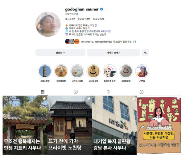 (고독한 사우너 인스타그램 갈무리)