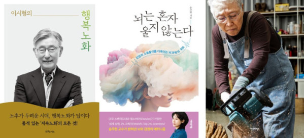 ▲도서 ‘이시형의 행복노화’, ‘뇌는 혼자 울지 않는다’, ‘김윤신, 전기톱을 든 여인’ 표지 