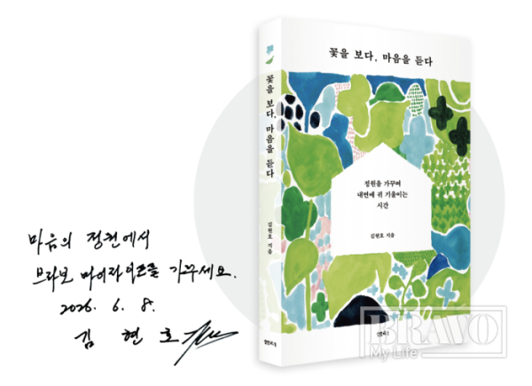 ▲김현호 작가의 저서와 사인.(브라보 마이 라이프)