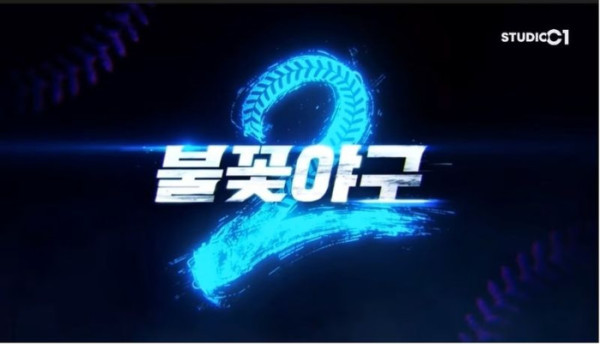 ▲'불꽃야구2' 로고(사진출처=스튜디오C1)