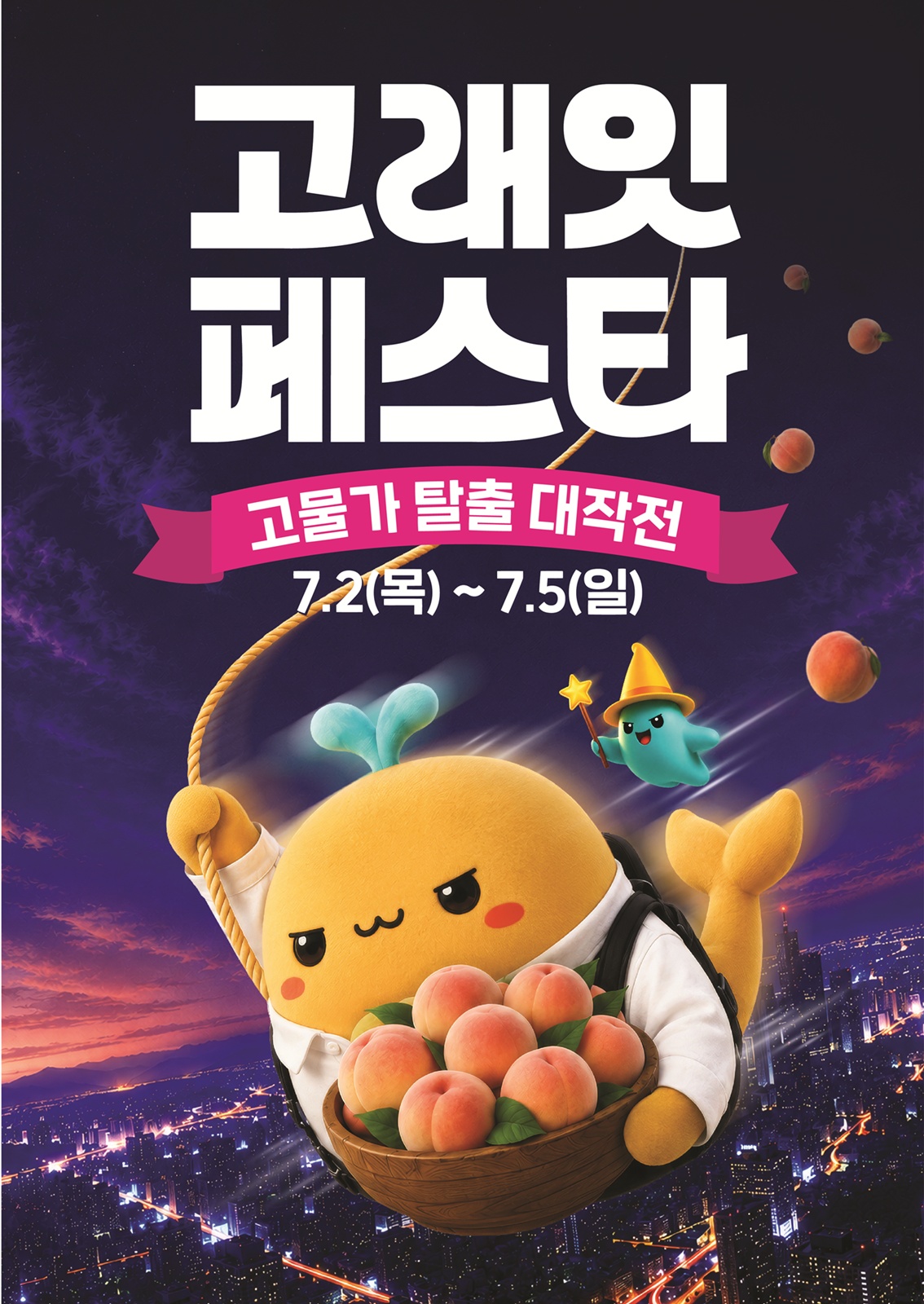 ▲이마트 7월 고래잇 페스타 포스터. (사진제공=이마트)