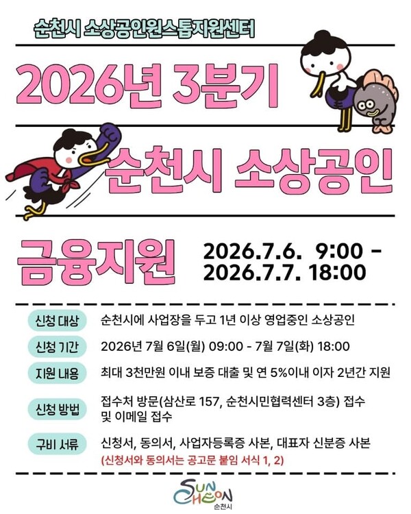 ▲순천시, 소상공인 금융지원 3분기 신청 접수 포스터다. (사진제공=순천시)