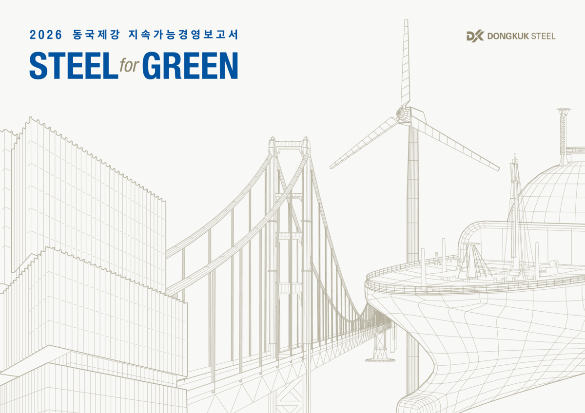 ▲동국제강 지속가능경영보고서 (사진제공=동국제강)