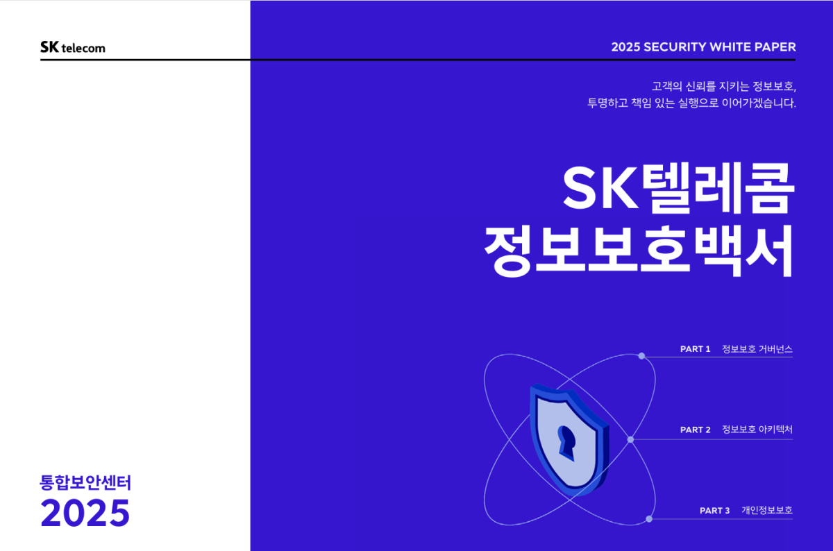 ▲SKT가 발간한 정보보호백서 2025. (사진제공=SKT)