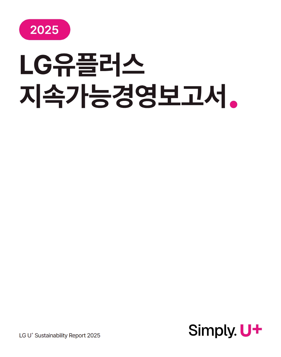 ▲LG유플러스는 환경·사회·지배구조(ESG) 성과를 담은 ‘2025년 지속가능경영보고서’를 발간했다고 1일 밝혔다. (사진제공=LG유플러스)