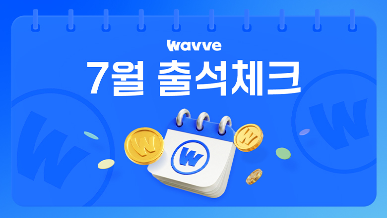▲출석체크 배너 (사진제공=웨이브)