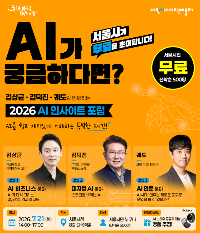 ▲서울시 '2026 AI 인사이트 포럼' 포스터. (자료제공=서울시)