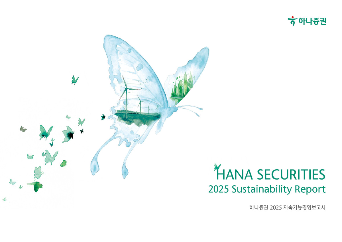 ▲하나증권은 공시체계와 콘텐츠, 디자인 전반을 고도화한 ‘2025 지속가능경영보고서’를 발간했다고 1일 밝혔다. (사진제공=하나증권)