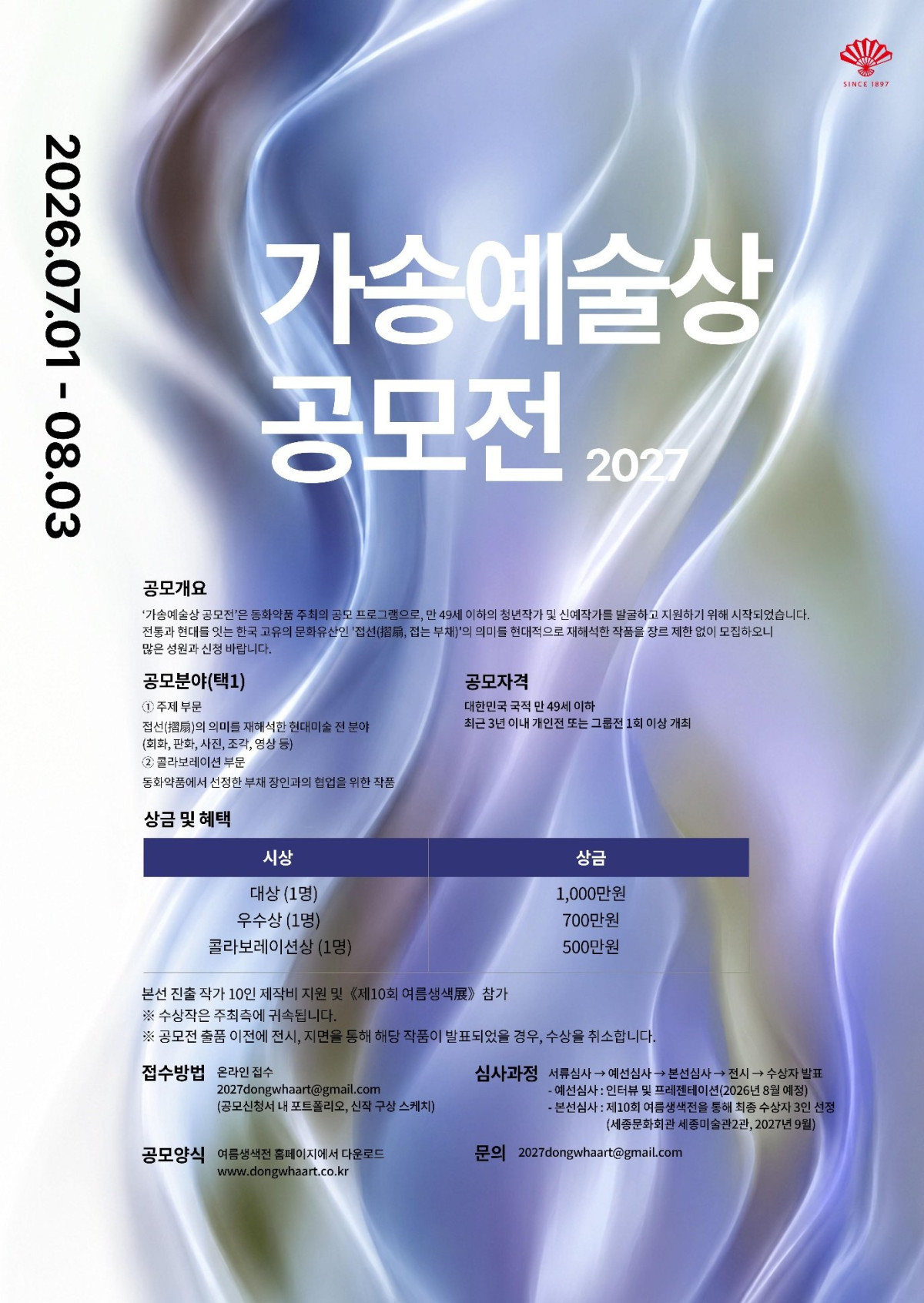 ▲가송예술상 공모전 포스터 (사진제공=동화약품)
