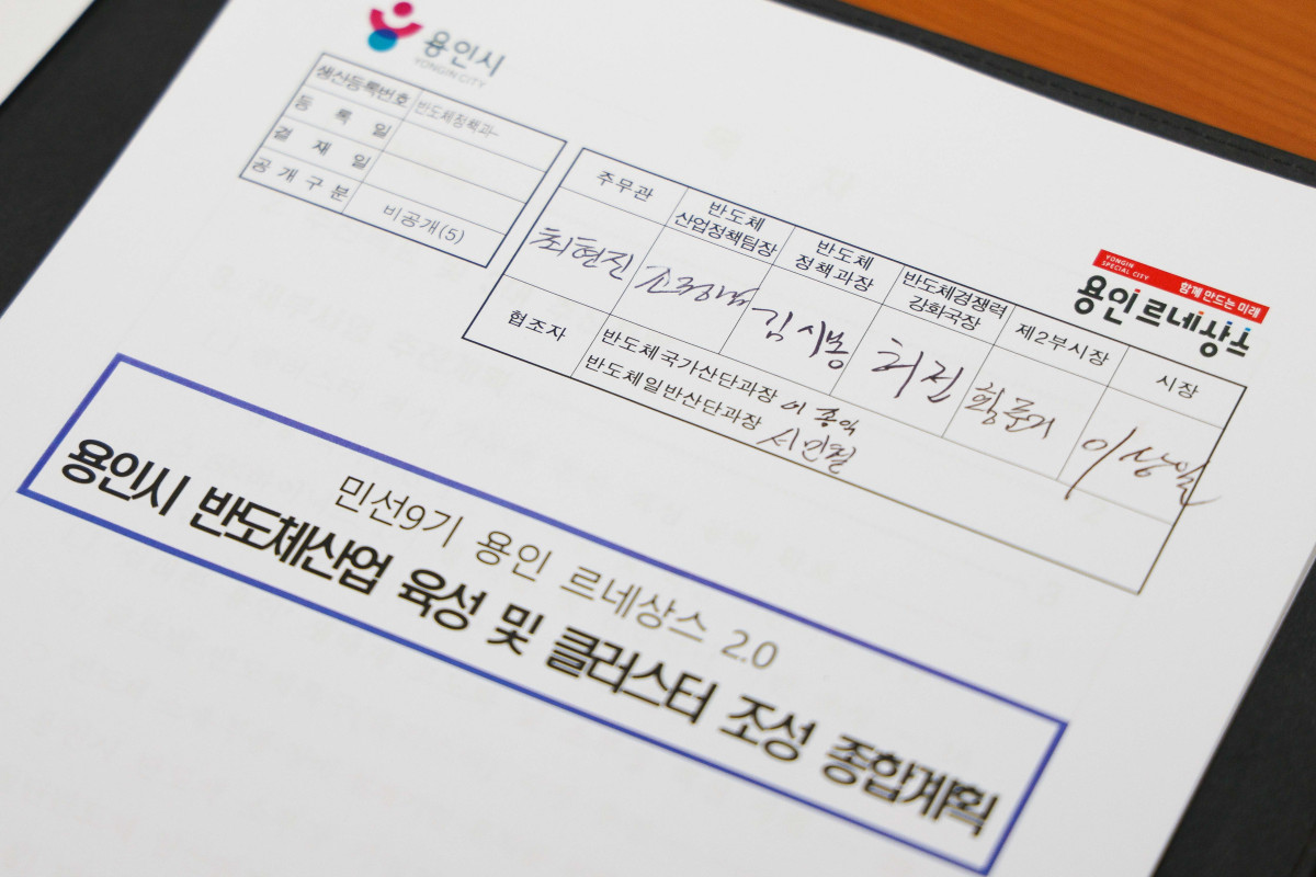 ▲이상일 용인특례시장이 민선 9기 첫 번째로 결재한 '용인 르네상스 2.0 용인시 반도체산업 육성 및 클러스터 조성 종합계획' 서류.
결재란 맨 마지막 시장 서명란에 이상일 시장의 서명이 선명하게 찍혔다. 민선 9기 용인의 반도체 4년이 이 한 줄의 서명으로 시작됐다. (용인특례시)