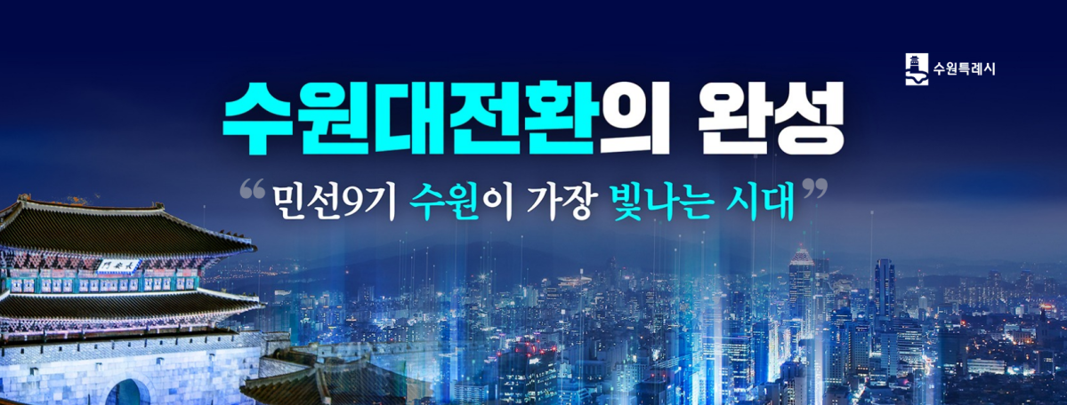 ▲수원특례시가 민선 9기 출범과 함께 '수원대전환의 완성-민선 9기 수원이 가장 빛나는 시대'를 도정 슬로건으로 내걸었다. 화성행궁 야경을 배경으로 첨단 디지털 도시의 미래를 담아낸 이 이미지는 역사와 혁신이 공존하는 수원특례시의 민선 9기 비전을 압축적으로 표현하고 있다. (수원특례시)