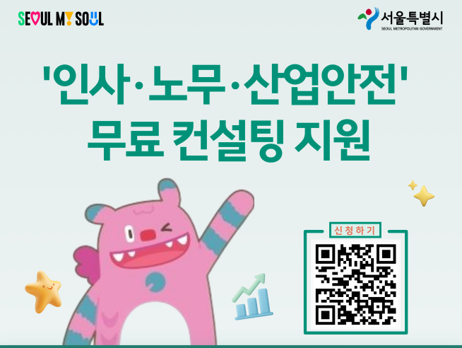 ▲서울시 '인사·노무 무료 컨설팅 지원' 안내 포스터. (자료제공=서울시)