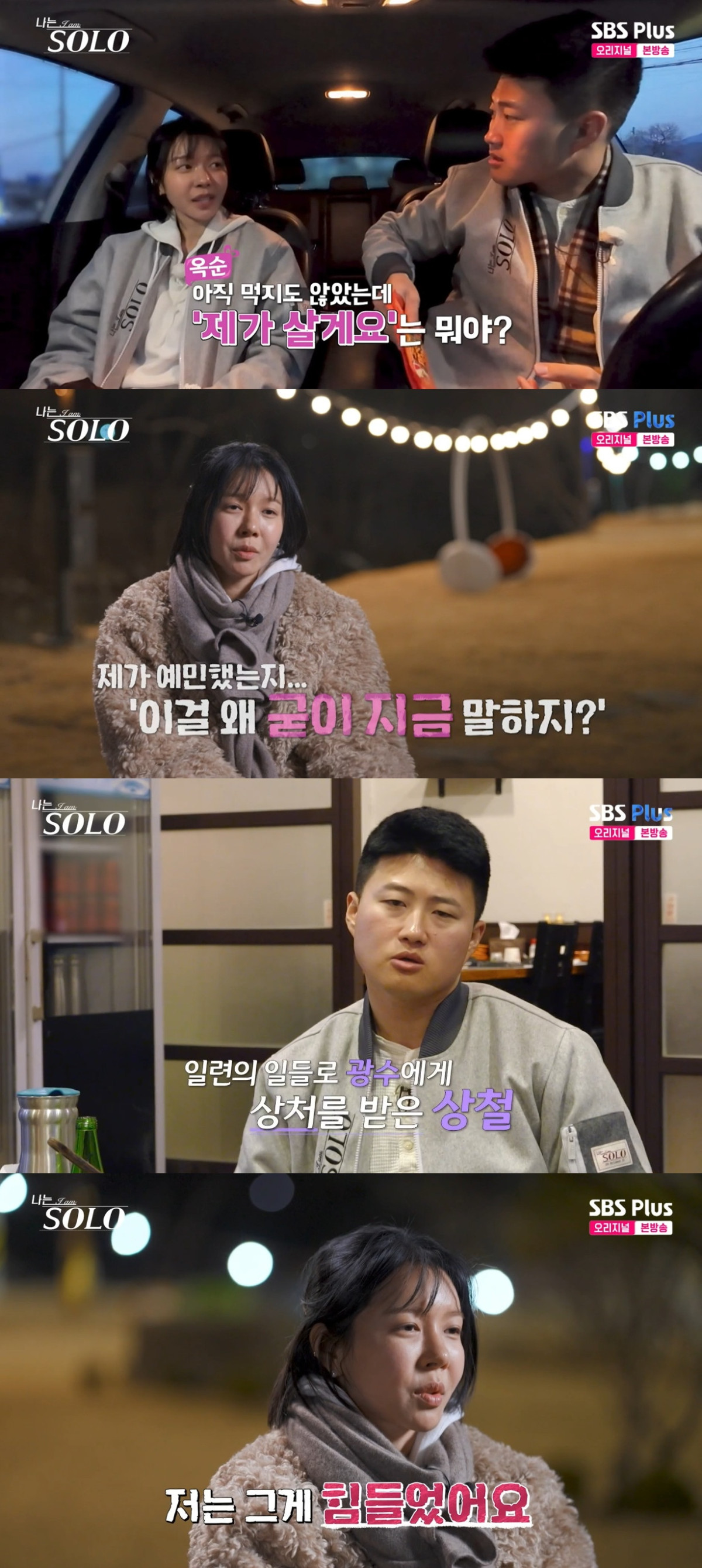 (출처=SBS Plus, ENA ‘나는 솔로’ 캡처)