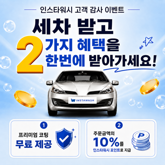 ▲인스타워시는 여름철 무더위와 장마 시즌을 맞아 고객 감사 프로모션인 ‘무더운 여름 맞이 시원한 혜택 이벤트’를 개최한다고 2일 밝혔다. (사진제공 = 인스타워시)