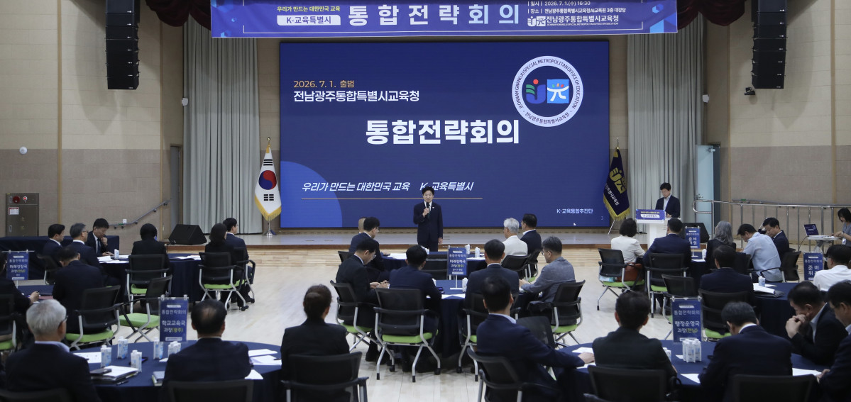 ▲전남광주통합특별시교육청이 1일 AI교육원에서 통합 추진 전략회의를 열고 1216개 통합 과제 추진과 교육행정 단계별 통합 방안을 논의하고 있다. (사진제공=전남 광주통합특별시교육청)