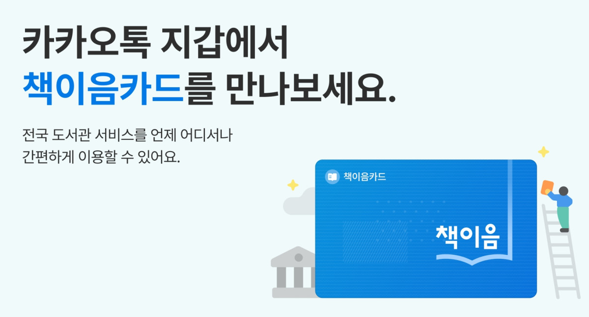 ▲신규 톡디지털카드 '책이음카드' 이미지 (사진제공=카카오)