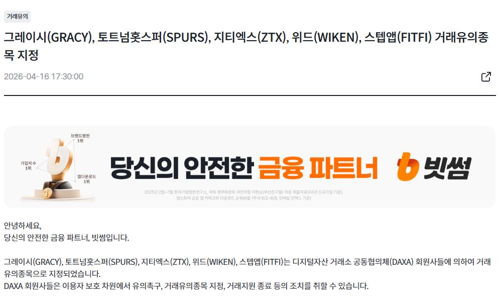 ▲빗썸은 지난 4월 16일 SPURS 등 5종 가상자산을 거래유의종목으로 지정했다. 해당 공지에는 거래유의종목 지정에 따른 입금 중지 조치가 포함됐다. (출처=빗썸)