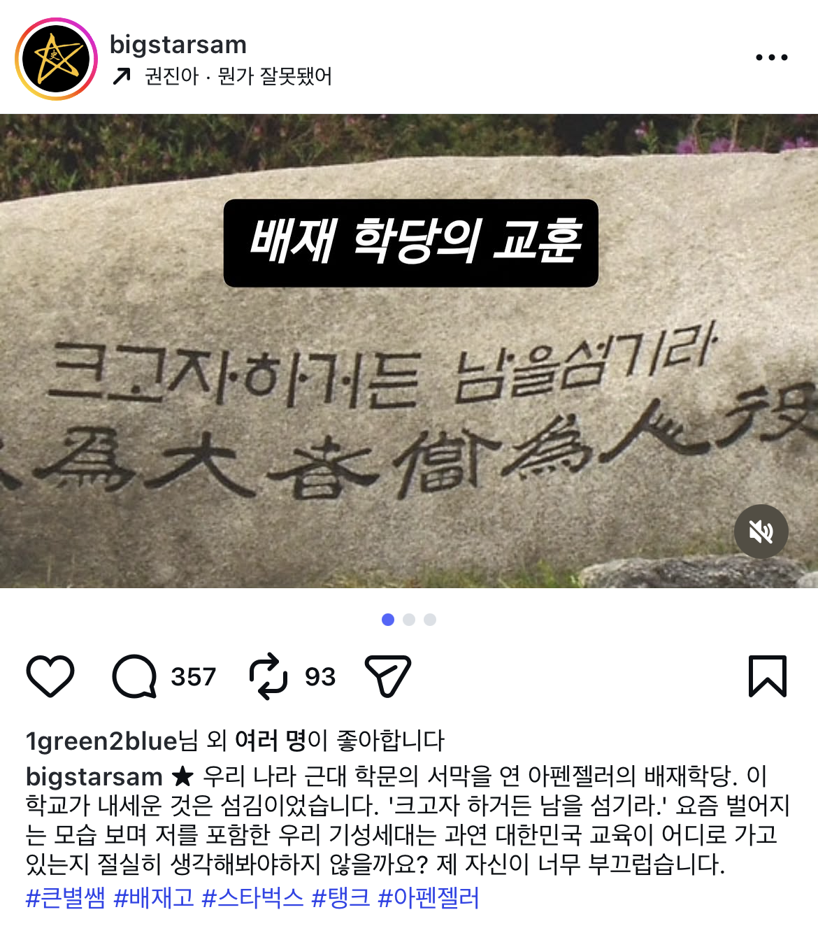 ▲유명 한국사 강사 최태성의 사회관계망서비스(SNS) 게시글. (출처='@bigstarsam' 인스타그램 캡처)
