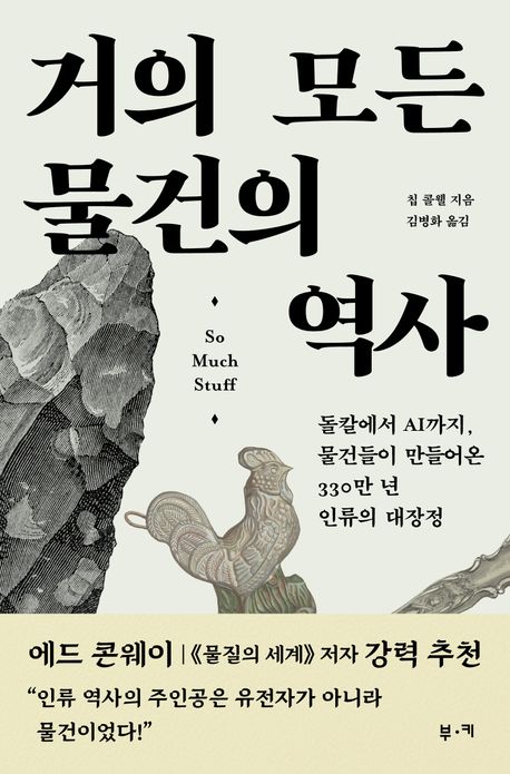 ▲책 '거의 모든 물건의 역사' 표지 (사진제공=부키)