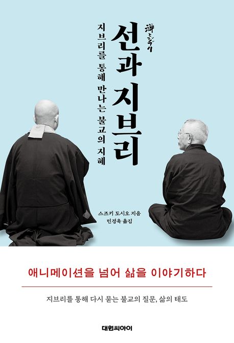 ▲책 '선과 지브리' 표지 (사진제공=대원씨아이)