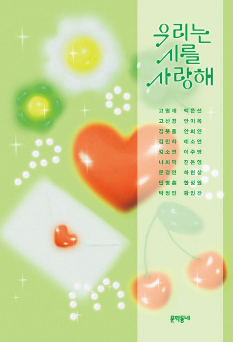 ▲책 '우리는 시를 사랑해' 표지 (사진제공=문학동네)
