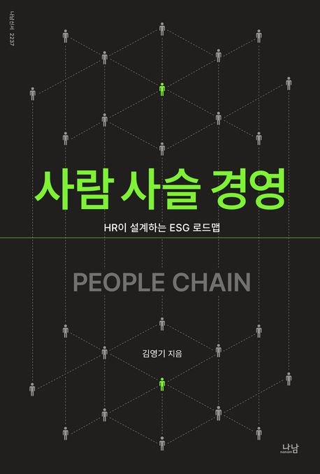 ▲책 '사람 사슬 경영' 표지 (사진제공=나남)