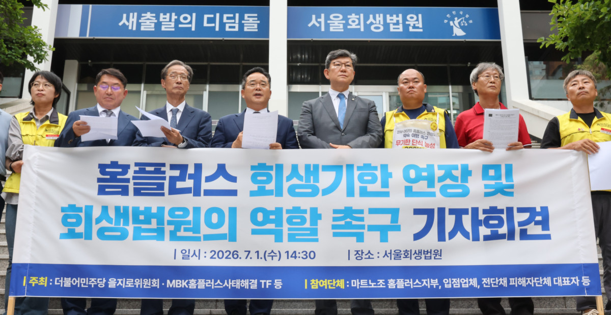 ▲더불어민주당 을지로위원회 위원장인 민병덕 의원과 마트노조 홈플러스 지부, 입점업체 관계자들이 1일 서울 서초동 서울회생법원 앞에서 홈플러스 회생기한 연장을 요구하는 기자회견을 하고 있다. (사진=연합뉴스)