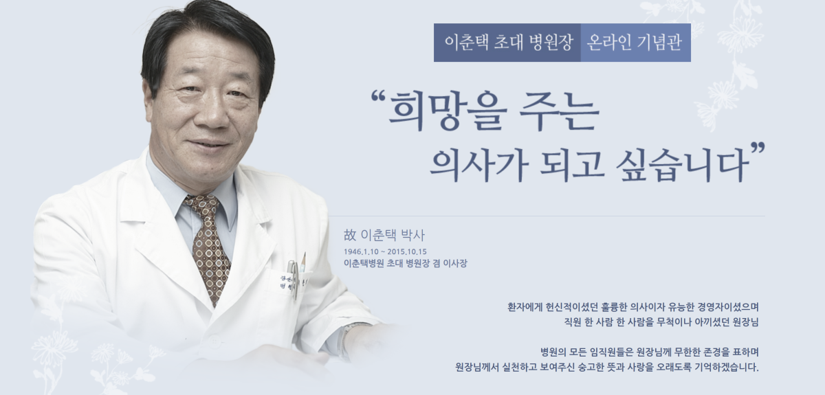 ▲고(故) 이춘택 이춘택병원 초대 병원장. "지역사회가 우리를 키웠다. 그 은혜를 가장 아픈 사람들에게 돌려줘야 한다"는 그의 철학은 45년이 지난 지금도 무료 인공관절 수술 지원사업 등 병원의 사회공헌 활동으로 이어지고 있다. (이춘택병원)