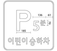 ▲<도로교통법 시행규칙 [별표 6] Ⅱ 1. 나. 320의3> (도로교통법)