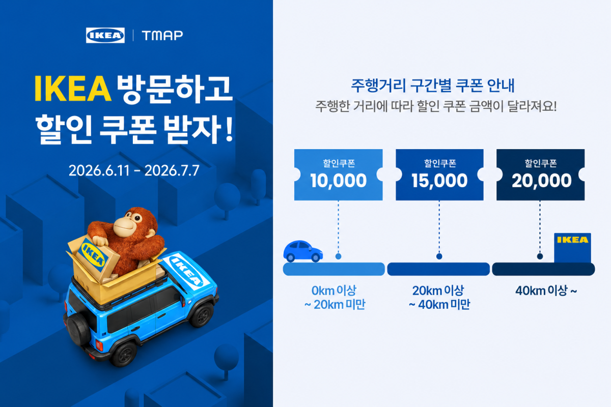 ▲티맵모빌리티, 이케아와 데이터 기반 리테일 협업. (사진제공=티맵모빌리티)