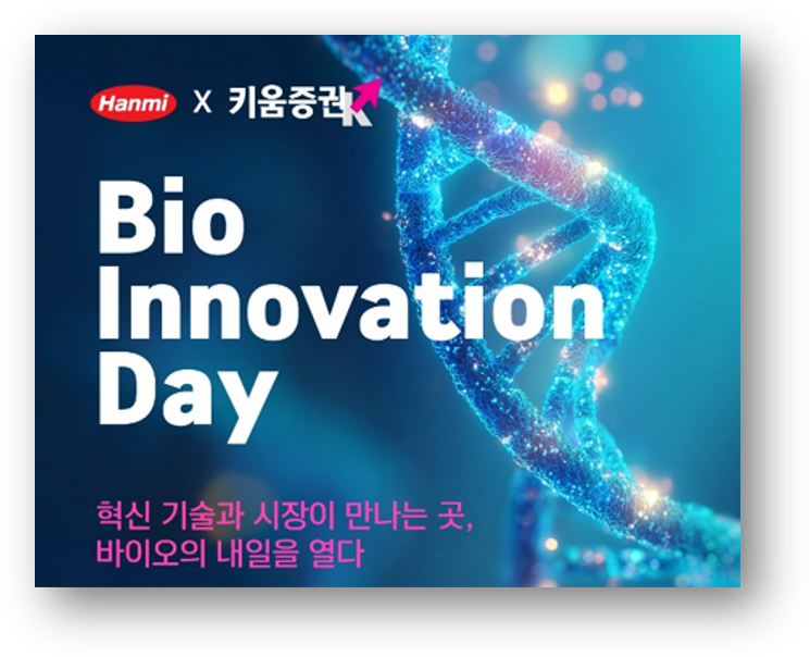 한미약품-키움증권, 15일 ‘Bio Innovation Day’ 연다