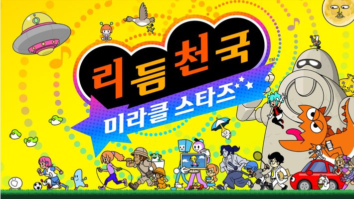 ▲'리듬 천국 미라클 스타즈'. (사진제공=닌텐도코리아)