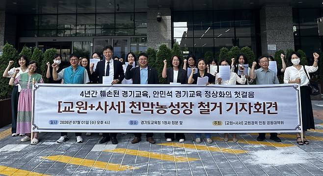 ▲'교원+사서 교원 경력 인정 공동대책위' 소속 교사들이 1일 경기도교육청 1청사 정문 앞에서 천막농성장 철거 기자회견을 열고 있다. 대책위는 안민석 경기도교육감 임기 첫날 경력 삭감의 소급 정상화 등에 합의하며 반년간 이어온 천막농성을 마무리했다. (안민석 경기도교육감 페이스북 캡쳐)