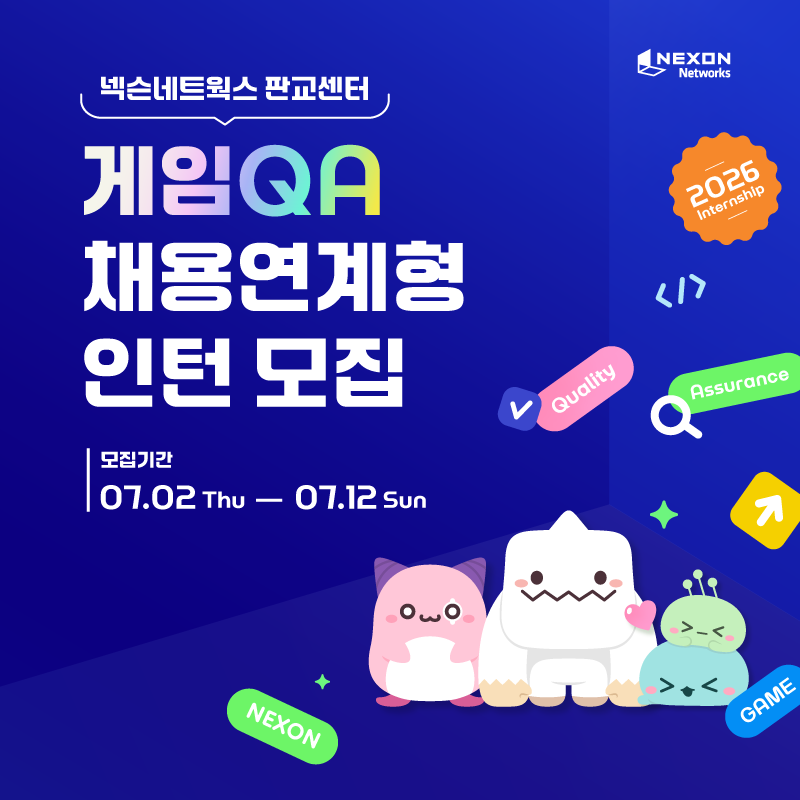 ▲넥슨네트웍스 판교센터 게임 QA 채용연계형 인턴 모집 포스터 (사진제공=넥슨)