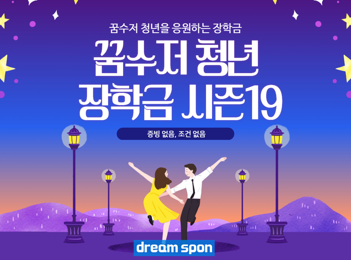 ▲꿈수저청년장학금 금액ㆍ지원 대상ㆍ신청 방법ㆍ기한 정리 (출처=드림스폰 홈페이지 캡처)