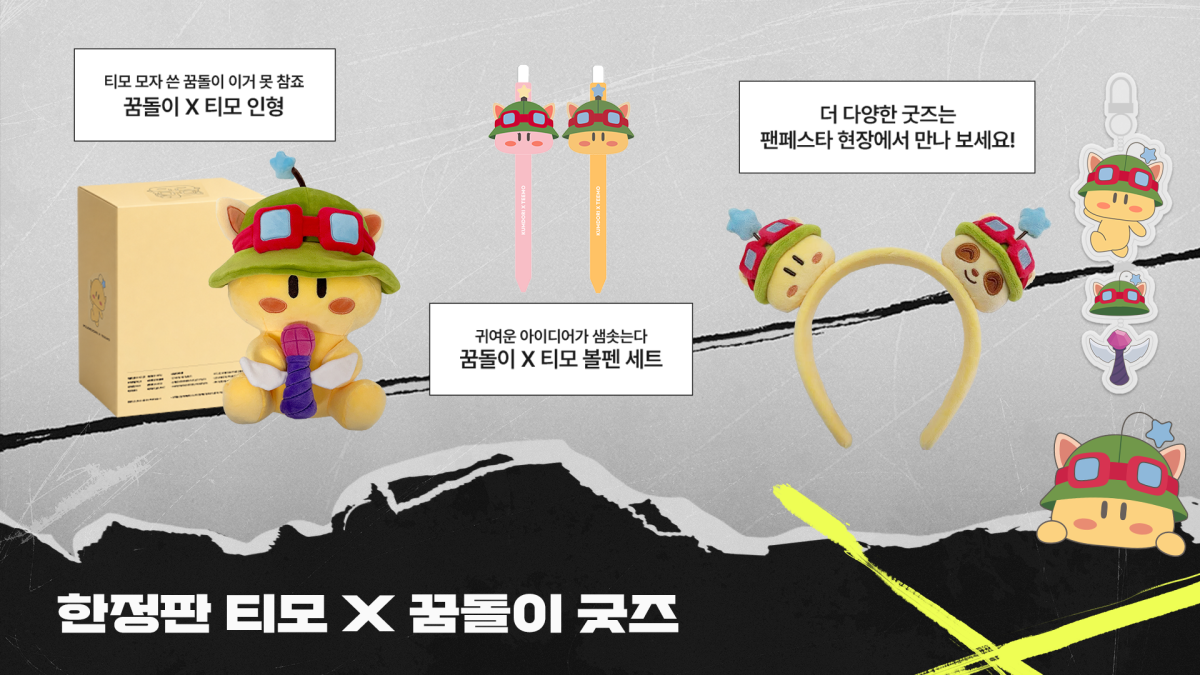 ▲한정판 티모×꿈돌이 굿즈. (사진제공=라이엇게임즈)