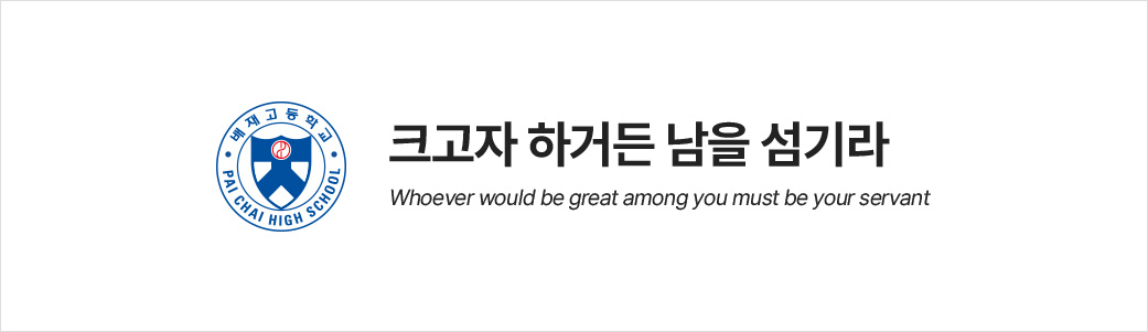 ▲배재고등학교 교훈. (출처=배재고등학교 홈페이지 캡처)