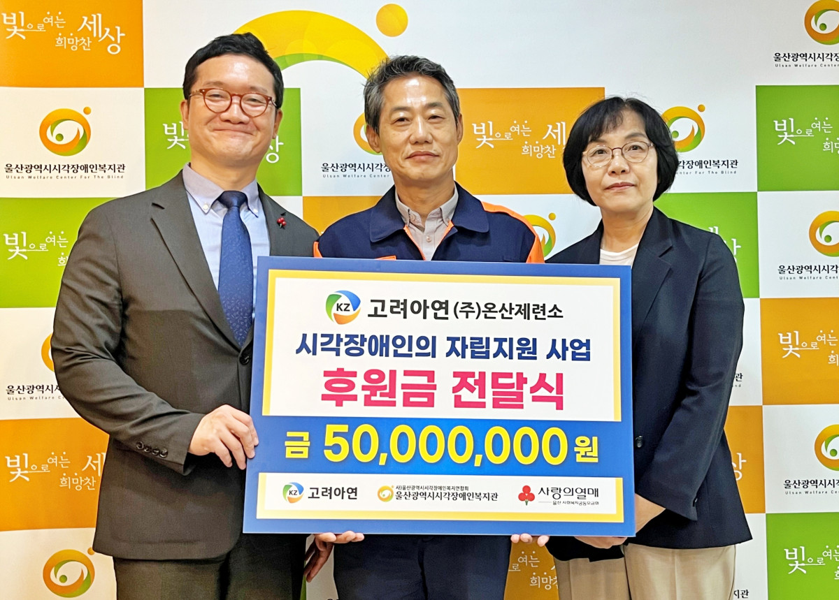 ▲1일 열린 기부금 전달식에서 (왼쪽부터)양호영 울산사회복지공동모금회 사무처장, 박성웅 고려아연 온산제련소 경영지원본부장, 이정희 울산시 시각장애인복지관장이 기념 촬영을 하고 있다. (사진제공=고려아연)