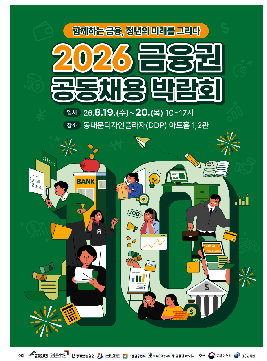 ▲2026 금융권 공동채용 박람회 포스터 (사진제공=금융위원회)