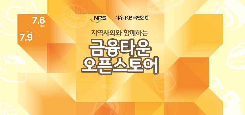 ▲국민연금공단 오픈스토어 포스터. (사진제공=국민연금공단)