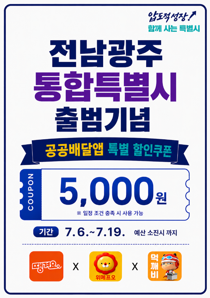 ▲전남광주통합특별시 출범 기념 공공배달앱 5000원 할인쿠폰 행사 포스터. (사진제공=전남광주통합특별시)