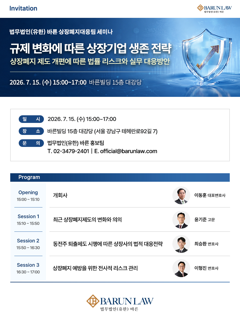▲법무법인(유한) 바른이 15일 서울 강남구 바른빌딩 대강당에서 '규제 변화에 따른 상장기업 생존 전략-상장폐지 제도 개편에 따른 법률 리스크와 실무 대응방안'을 주제로 세미나를 개최한다. (법무법인 바른)