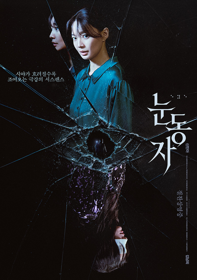 ▲영화 '눈동자' 포스터. (사진제공=㈜바이포엠스튜디오, 이화배컴퍼니㈜)