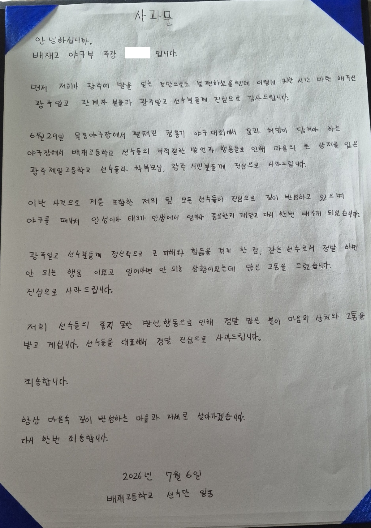 ▲배재고 야구부 주장이 직접 쓴 사과문. (제공=서울시교육청)