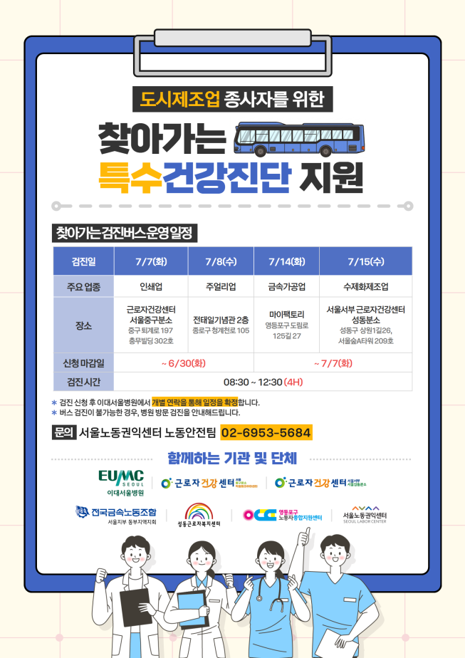 ▲서울시 '찾아가는 특수건강진단 지원' 포스터. (자료제공=서울시)