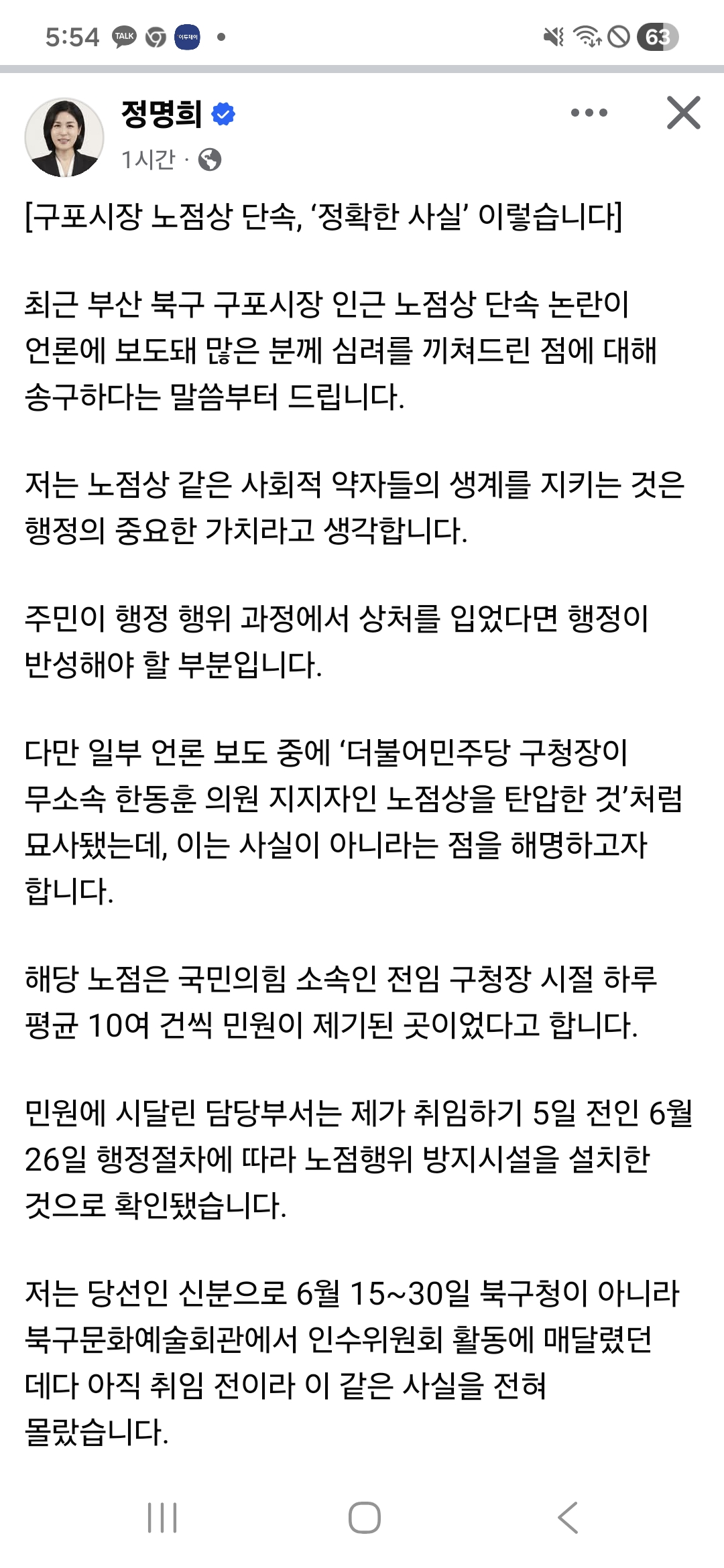 ▲구포시장 노점상 단속문제에 대해 정명희 북구청장이 반발하고 있다. (정명희 북구청장 SNS)