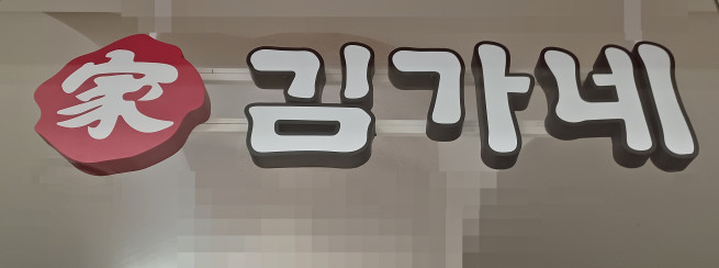 ▲김가네 간판 (연합뉴스)