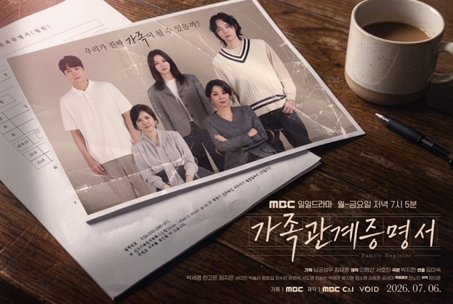 ▲드라마 '가족관계증명서' 포스터. (사진제공=MBC)